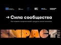 PechaKucha Night Moscow + Impact Fest. Сила сообщества