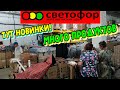 В🚦СВЕТОФОР🚦Привезли разную рыбу🐟НОВИНКИ в холодильнике😨Море продуктов🔥Обзор Любимый Василёк🌼