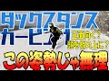 【ダックスタンスカービング】でこれやったらNG!その① やり方ミスんなきゃ前振りよりも簡単!