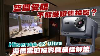 空間受限不能裝短焦投影?EP.56 Hisense C2 Ultra 海信雷射投影機最佳解法 | TCL JBL 影音搭配規劃|羅森資訊 RAWSON