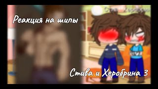 картинка: Реакция на шипы ~Стива и Херобрина 3~