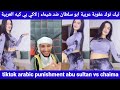 Tiktok Arabic Punishment Abusultan Chaima تيك توك عقوبة عربية ابو سلطان ضد شيماء Tiktok Arabic Punishment Abusultan Chaima تيك توك عقوبة عربية ابو سلطان ضد شيماء