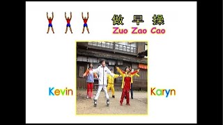 Zuo Zao Cao - 做早操 - Kevin & Karyn