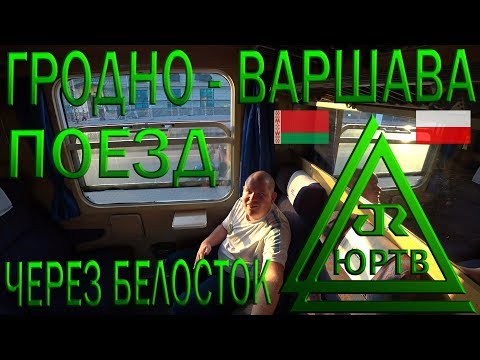 Из Беларуси в Польшу на польском поезде Гродно - Белосток - Варшава. Билет Interrail. ЮРТВ 2019 #395