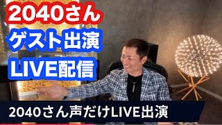 Download Lagu 史上初の2040さん声だけゲスト出演!【2040さんの新しい店からLIVE配信】 MP3 Download Lagu 史上初の2040さん声だけゲスト出演!【2040さんの新しい店からLIVE配信】 MP3