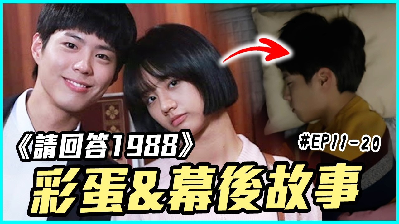 正峰「割X皮」手術錯過高考！？你沒發現的《請回答1988》彩蛋和幕後故事！EP.11-EP.20｜戲劇推一波