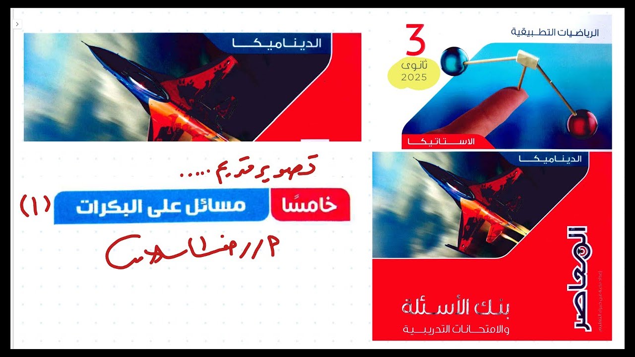البكرات 1بنك الاسئلة كتاب المعاصر ثالثة ثانوي رياضيات تطبيقية |ديناميكا |رضا سلامه
