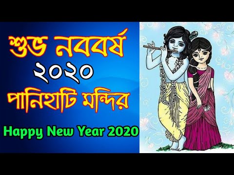 happy new year 2020।শুভ নববর্ষ ২০২০ ইসকন পানিহাটি মন্দির 