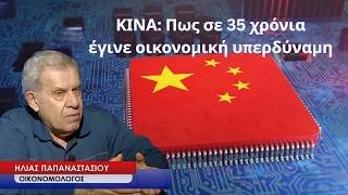 ΚΙΝΑ: Πως σε 35 χρόνια έγινε «παγκόσμιος παίκτης» και οικονομική υπερδύναμη- Ηλίας Παπαναστασίου