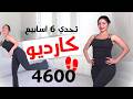 كارديو حرق دهون كل الجسم خسارة ٦ كيلو تحدي ٦ أسابيع  mp3