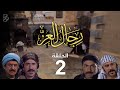 مسلسل رجال العز الحلقة 2 
