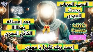 إحمد ربك كثيراً يا مهدى 🤲 العجب العجاب يحدث للمهدى بعد إمساكه لهذا الكائن البحرى 🤔 رؤية رووووووووعة 