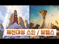 【패치】 제천대성 명단, 추가 정보 공개 / 2024 발챔스 추가 내용