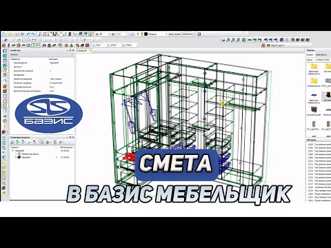 Как сделать СМЕТУ в Базис Мебельщик. Уроки для КОНСТРУКТОРА-ТЕХНОЛОГА.