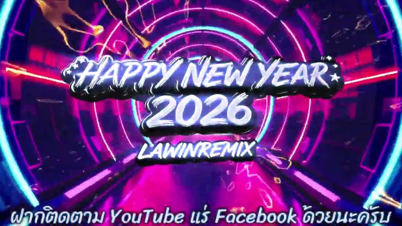 Happy New Year 2026. 1ม. ค. 2569🎆