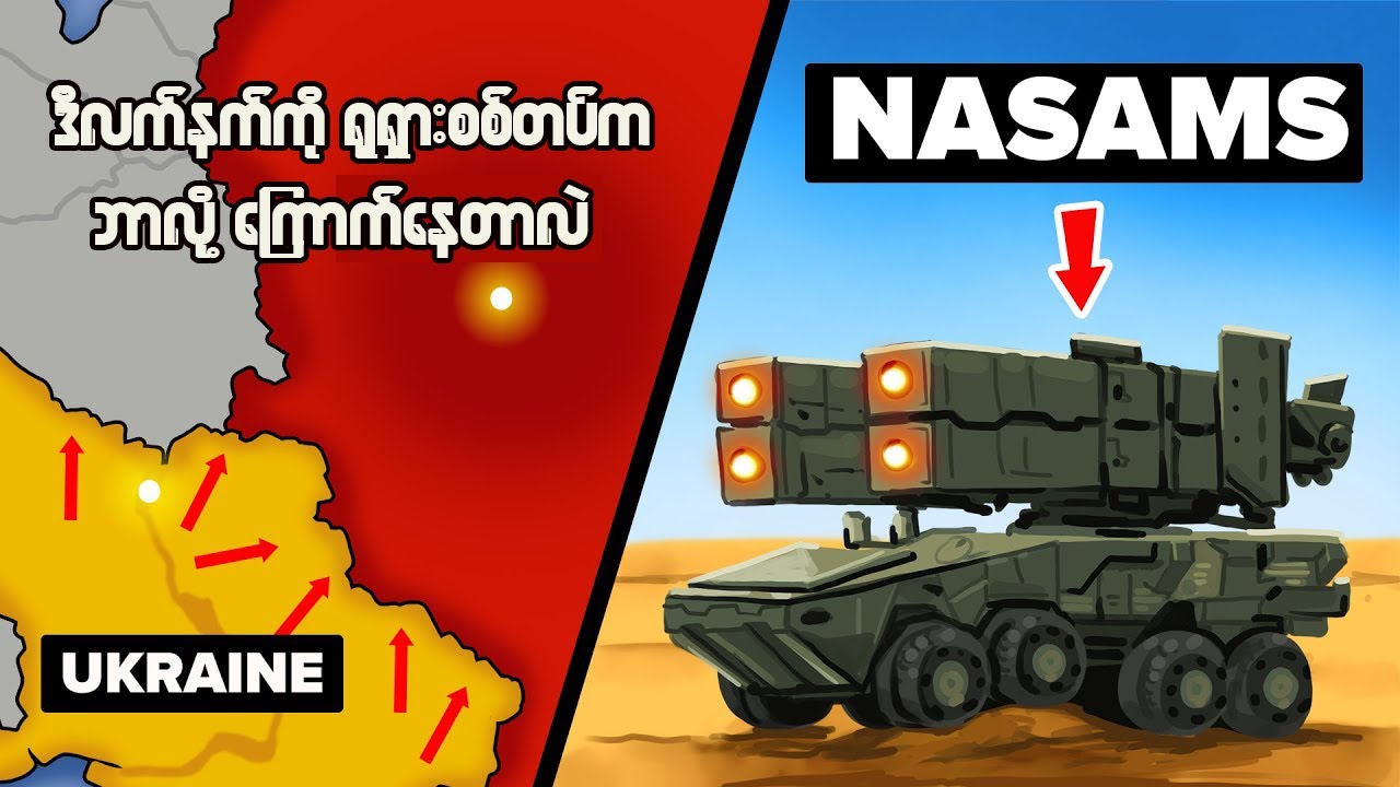 ယူကရိန်းစစ်တပ်က NASAMS ဒုံးကျည်သုံးမှာကို ရုရှားက ဘာကြောင့် ကြောက်သလဲ