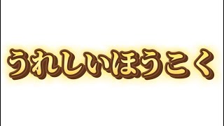 とっても嬉しい報告