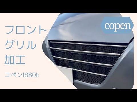 【コペン】フロントグリル【カスタム】