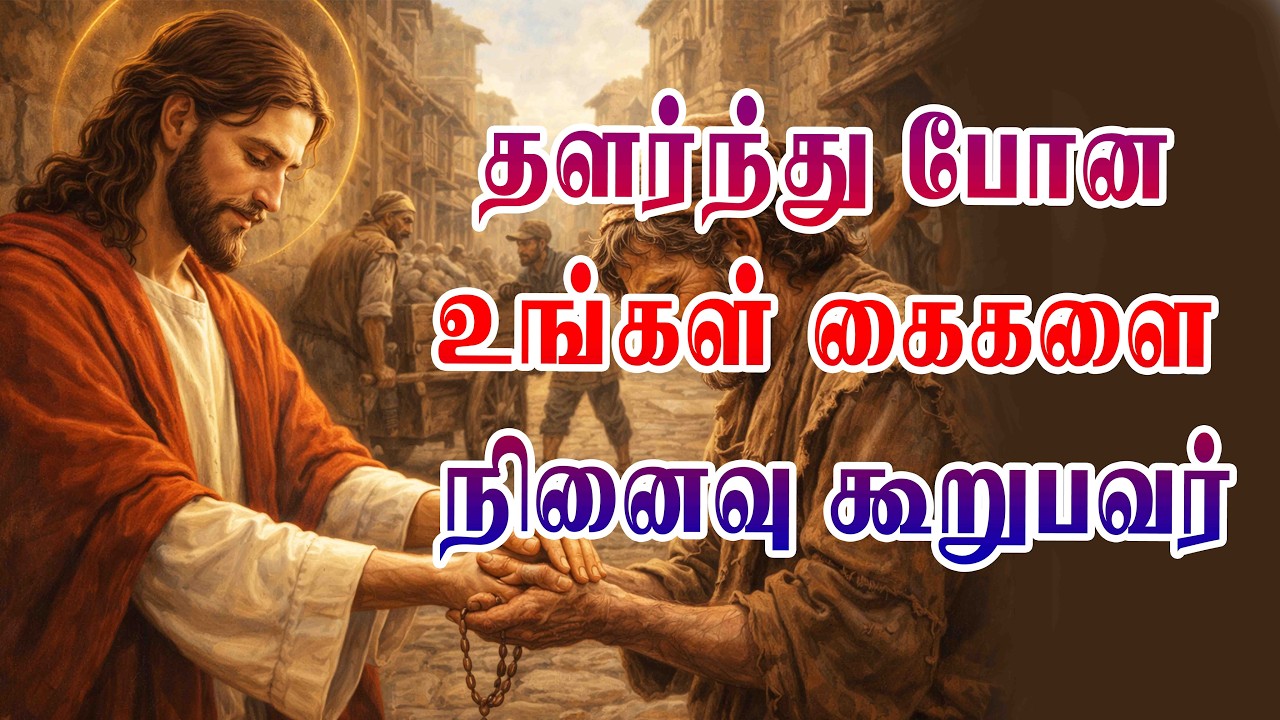 தளர்ந்து போன உங்கள் கைகளை நினைவு கூறுபவர் | நற்கருணை ஆராதனை | TAMIL CATHOLIC ONLIVE TV