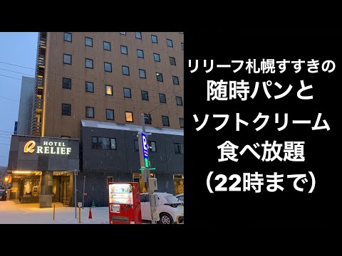 【男ひとり旅】ホテルリリーフ札幌すすきの【HOTEL RELIEF Sapporo Susukino】随時パンとソフトクリーム食べ放題（22時まで）