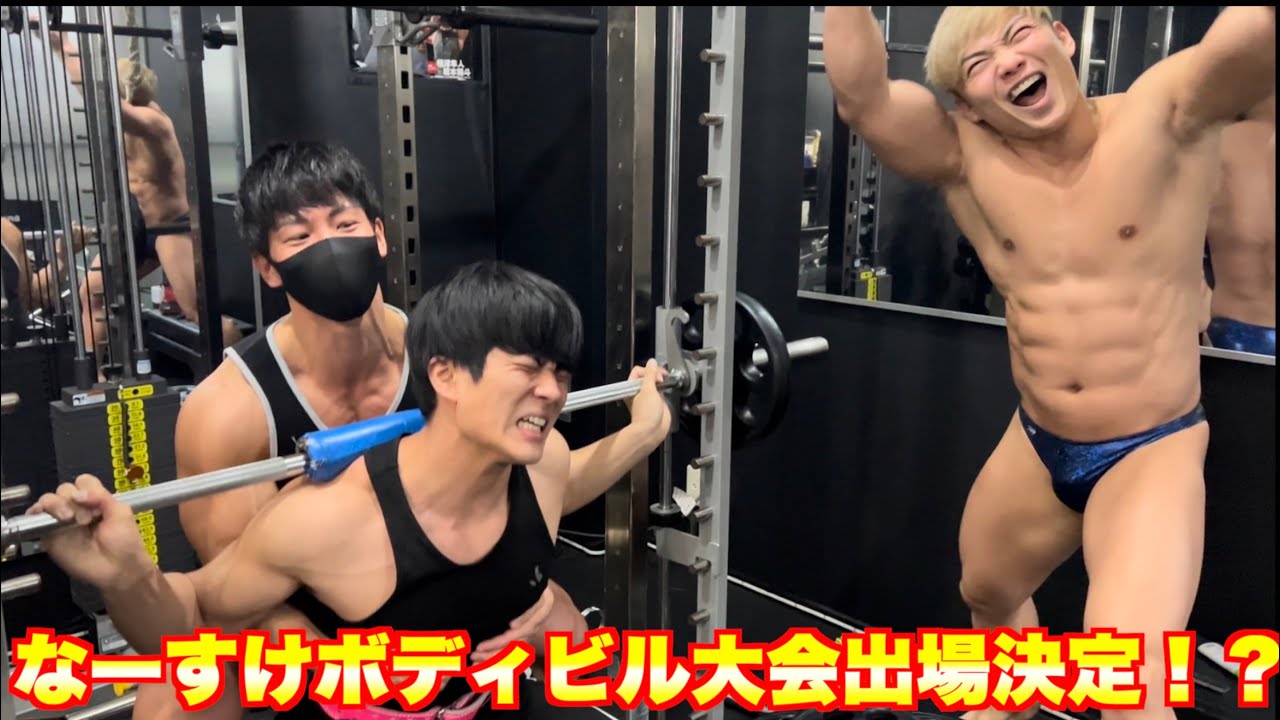 山本組のなーすけが横川式に入門してボディビル大会にでます！！※証拠あり