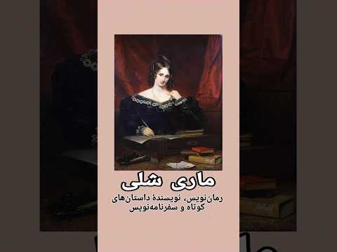 ماری شلی نقل قول بزرگان هنرمندزن