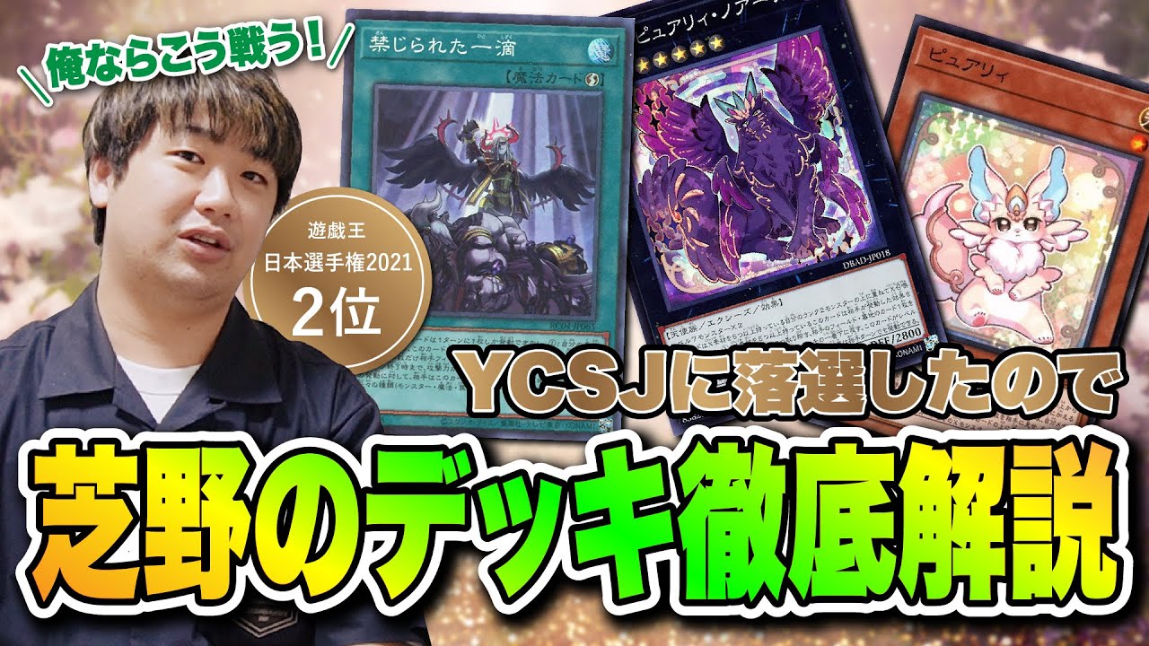 遊戯王】YCSJ直前！落選した芝野が使う予定だったピュアリィデッキを