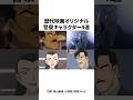 【4選】歴代映画オリジナル警察官キャラ #名探偵コナン #雑学 #shorts