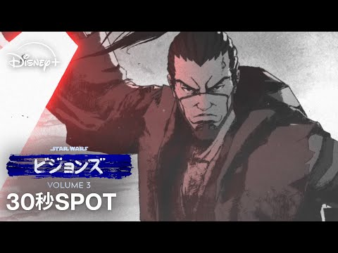 スター ウォーズ ビジョンズ Volume３ まだ見ぬスター ウォーズを 30秒SPOT Star Wars スター ウォーズ