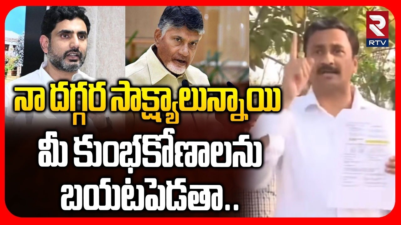 MLC Madavarm Sensational On TDP Scams | నా దగ్గర సాక్ష్యాలున్నాయి..! | CM Chandrababu | RTV