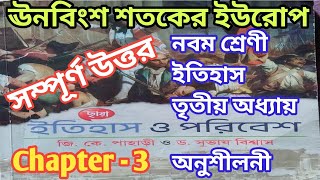 নবম শ্রেণির ইতিহাস তৃতীয় অধ্যায় অনুশীলনী উত্তর | Class 9 History Chapter 3 | @samirstylistgrammar