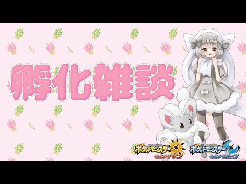 【ポケモンUSUM】ゆるりん放送～孵化雑談～【初見さん初心者さん大歓迎】