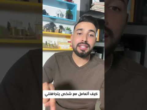 كيف أتعامل مع شخص يتجاهلني
