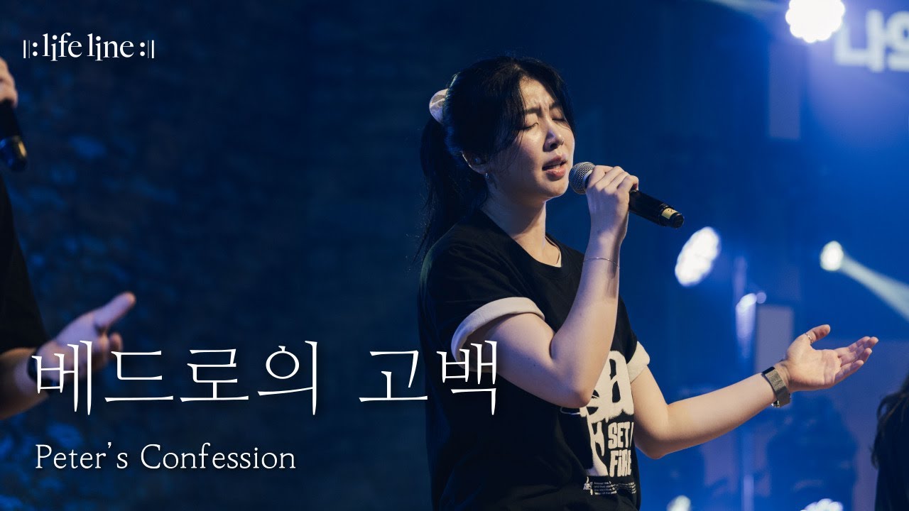 [LIFELINE WORSHIP] 베드로의 고백 / Peter’s Confession