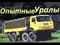 Опытные Грузовики Урал (АВТО СССР)