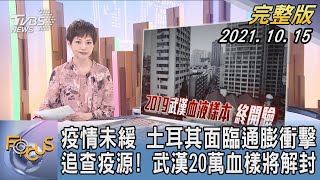 【1200完整版】疫情未緩 土耳其面臨通膨衝擊 追查疫源! 武漢20萬血樣將解封｜吳安琪｜FOCUS午間新聞 20211015