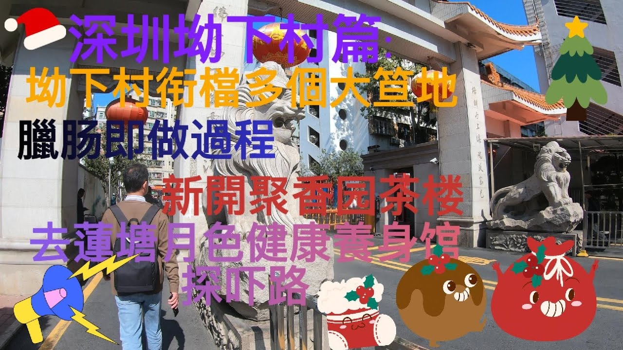 [超超孫27] 深圳 坳下村篇: 拗下村街檔多個大笪地/ 臘腸的製作過程/ 新開聚香園茶樓 / 去蓮塘月色健康養身館( 按摩館)探探路(超超孫@chiuchiusuen)
