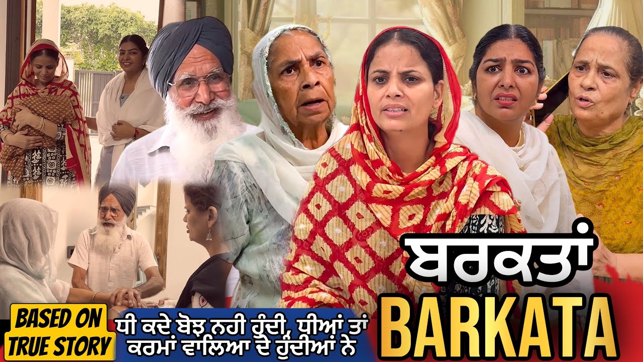 ਬਰਕਤਾਂ | Punjabi Short Movie | Mandeep Kaur 