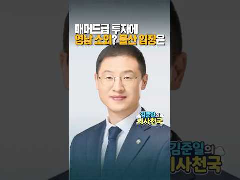 매머드급 투자에 영남 소외? 울산 입장은