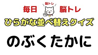 【脳トレ】ひらがな並べ替えクイズ