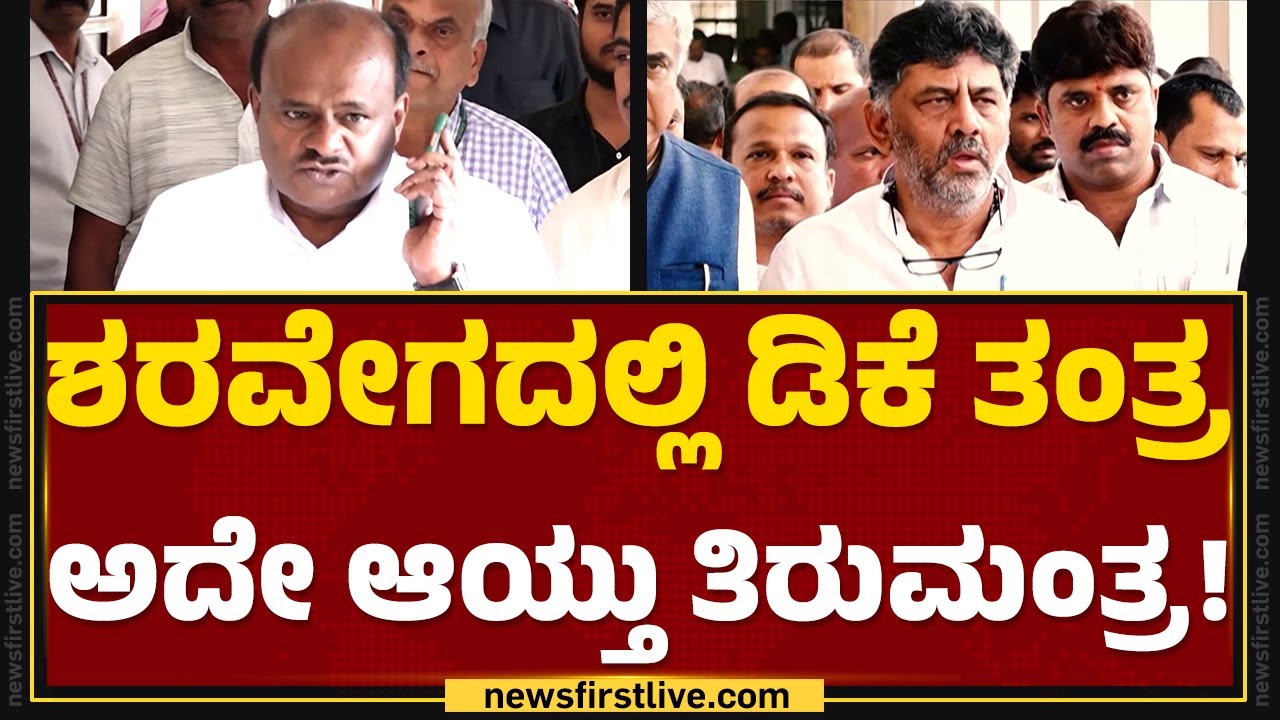 Pendrive ಪ್ರಕರಣದ ಬಗ್ಗೆ ತುಟಿ ಬಿಚ್ಚದಂತೆ DCM DK Shivakumarಗೆ ಮನವಿ | Hassan Case | @newsfirstkannada