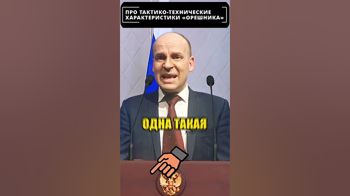 Всё об ОРЕШНИКЕ и причем здесь ЗАХАРОВА? 😁 #shorts
