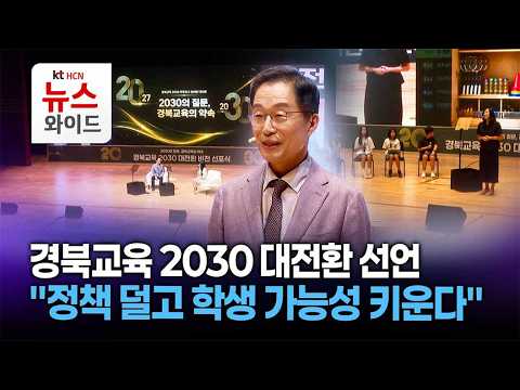 <strong>경북교육</strong> 2030 대전환 선언…"정책 덜고 학생 가능성 키운다"