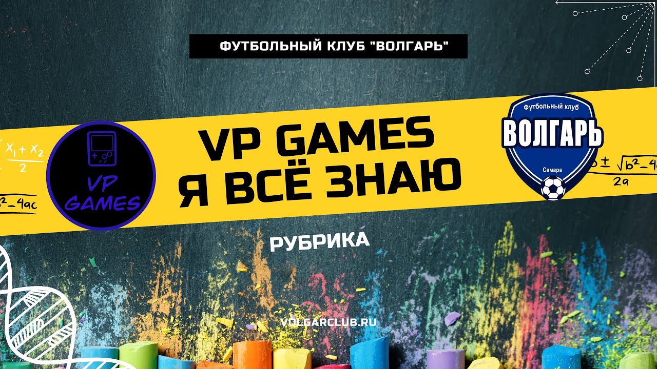 Футбольный клуб Волгарь (Самара), рубрика "Я все знаю" - YouTube
