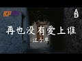 再也沒有愛上誰 江子岸 我沒有拒絕吹來的風 可再也沒有愛上誰 高音質 動態歌詞 Pinyin Lyrics 再也沒有愛上誰 江子岸 我沒有拒絕吹來的風 可再也沒有愛上誰 高音質 動態歌詞 Pinyin Lyrics