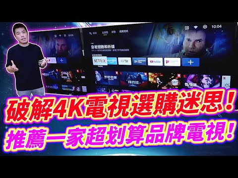 破解4K電視選購迷思 哪些功能不必選 怎麼買最划算！feat .inclo Japan 日系品牌 Android TV智慧電視