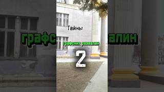 Тайна графских развалин 2. #2024 #видео #нск54 #catcut #video