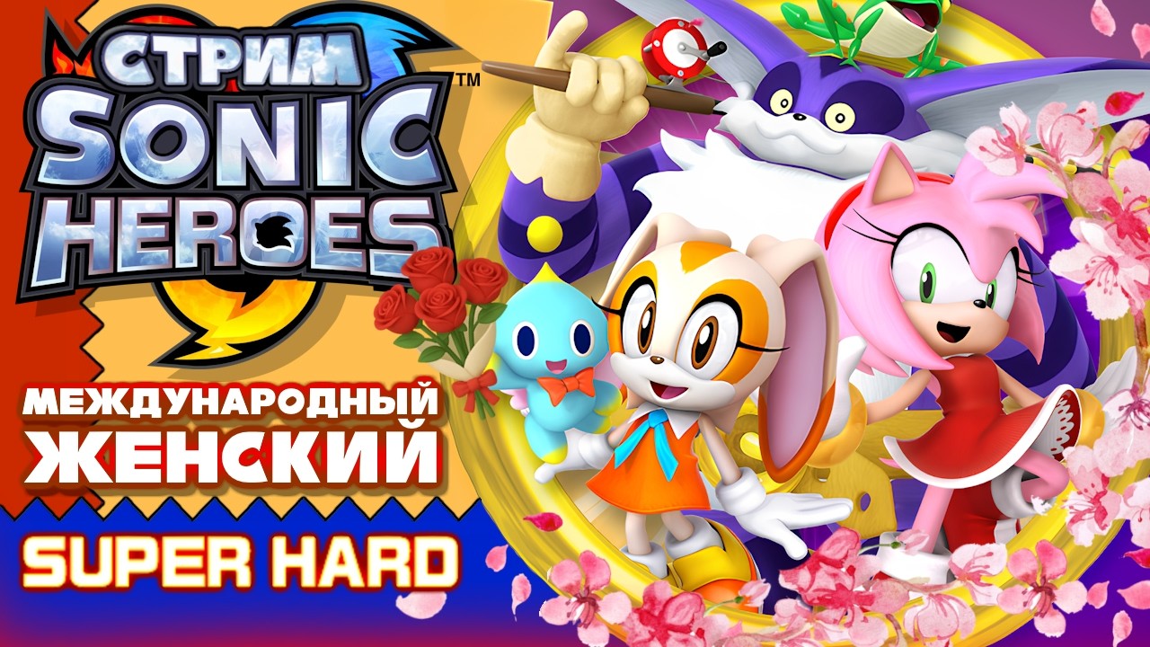 СТРИМ - Sonic Heroes | SUPER HARD - Международный Женский SUPER HARD
