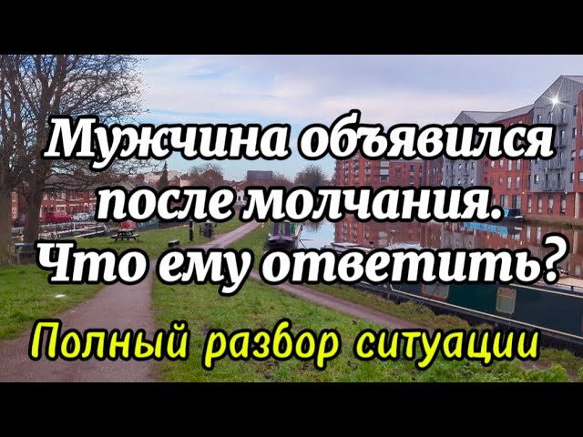 Мужчина объявился после молчания. Что ему ответить?