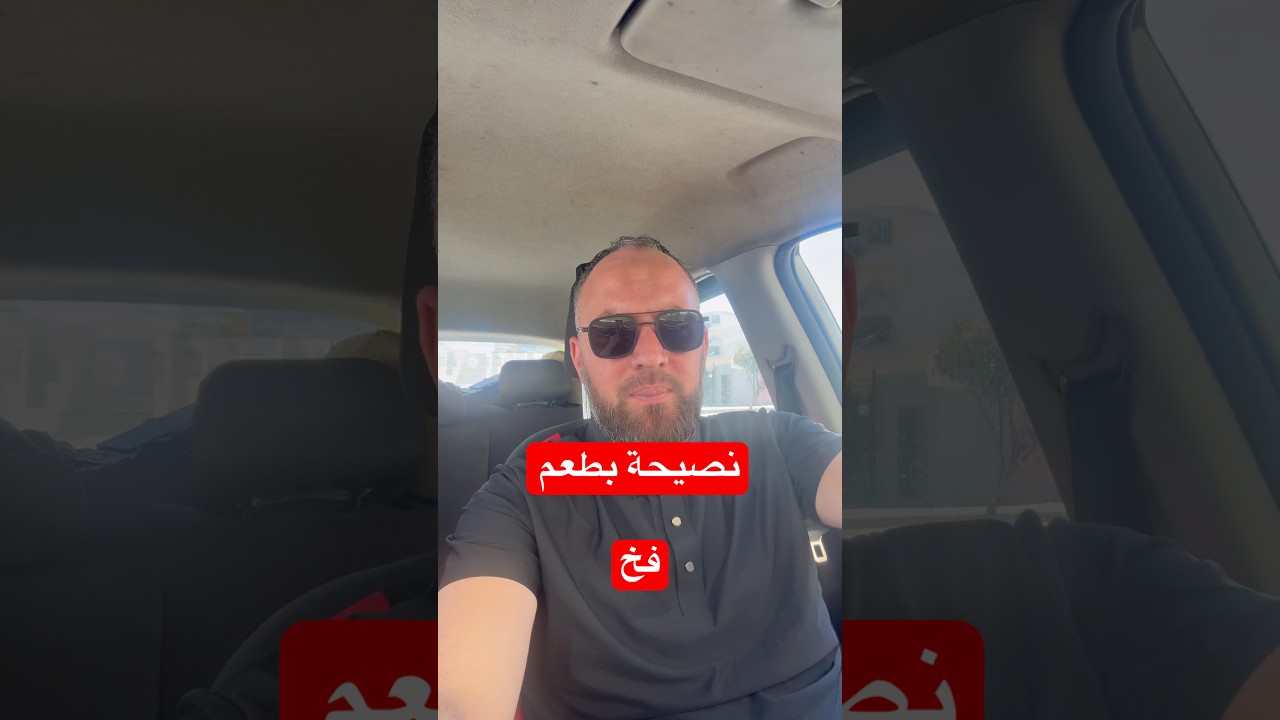 نصيحتين حذاري أن تطبقهم